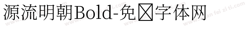 源流明朝Bold字体转换
