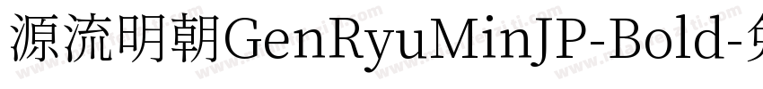 源流明朝GenRyuMinJP-Bold字体转换