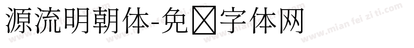 源流明朝体字体转换