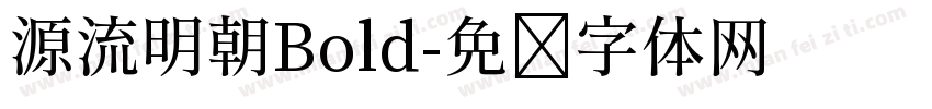源流明朝Bold字体转换