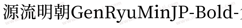 源流明朝GenRyuMinJP-Bold字体转换