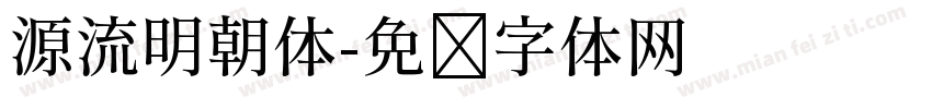 源流明朝体字体转换