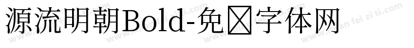 源流明朝Bold字体转换