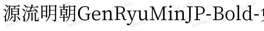 源流明朝GenRyuMinJP-Bold字体转换