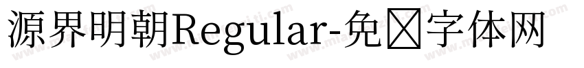 源界明朝Regular字体转换