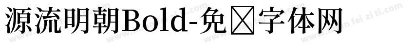 源流明朝Bold字体转换