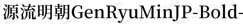 源流明朝GenRyuMinJP-Bold字体转换