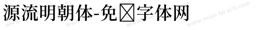 源流明朝体字体转换