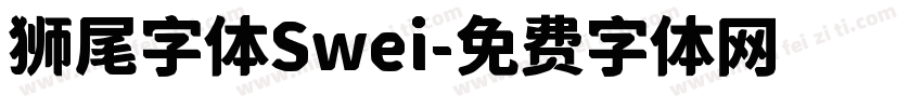狮尾字体Swei字体转换