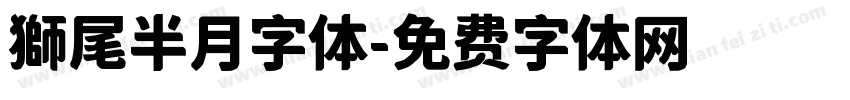 獅尾半月字体字体转换