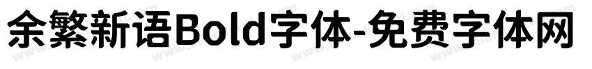 余繁新语Bold字体字体转换