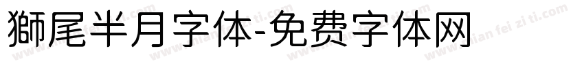 獅尾半月字体字体转换