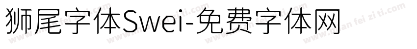 狮尾字体Swei字体转换