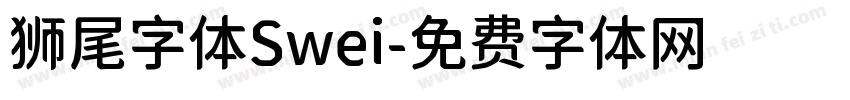 狮尾字体Swei字体转换