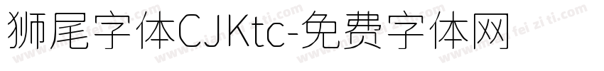 狮尾字体CJKtc字体转换