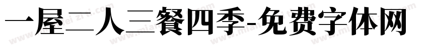 一屋二人三餐四季字体转换