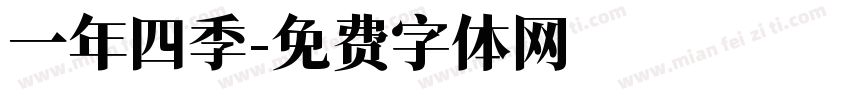 一年四季字体转换