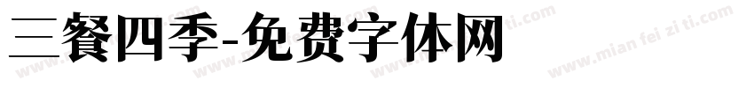 三餐四季字体转换