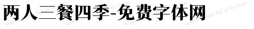 两人三餐四季字体转换