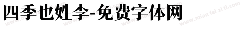 四季也姓李字体转换
