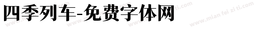 四季列车字体转换