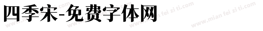 四季宋字体转换