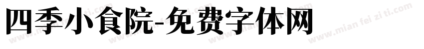 四季小食院字体转换