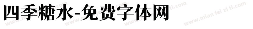 四季糖水字体转换