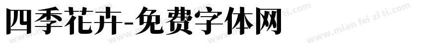 四季花卉字体转换