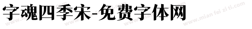 字魂四季宋字体转换
