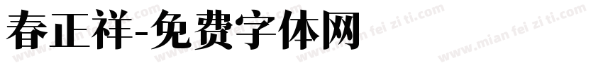 春正祥字体转换