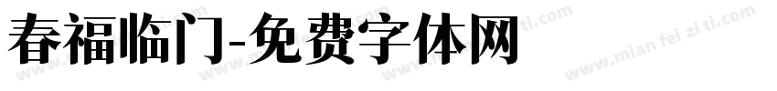 春福临门字体转换