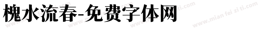 槐水流春字体转换