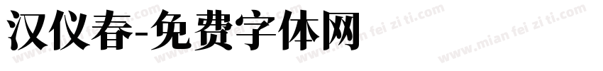 汉仪春字体转换