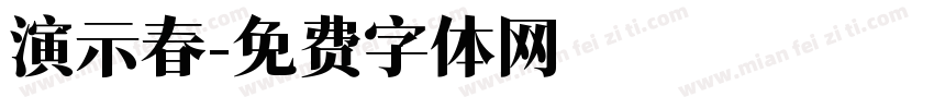 演示春字体转换