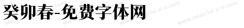 癸卯春字体转换