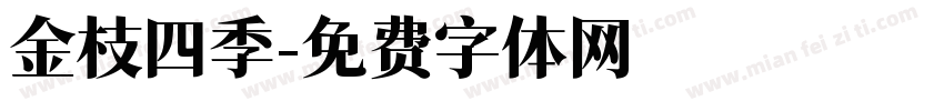 金枝四季字体转换