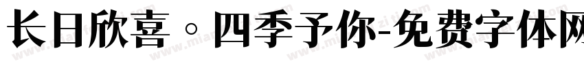长日欣喜。四季予你字体转换