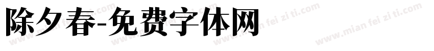 除夕春字体转换