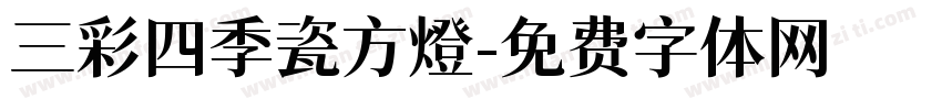 三彩四季瓷方燈字体转换