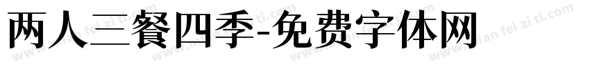两人三餐四季字体转换