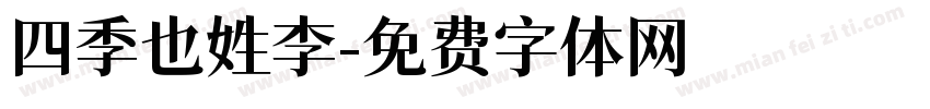 四季也姓李字体转换
