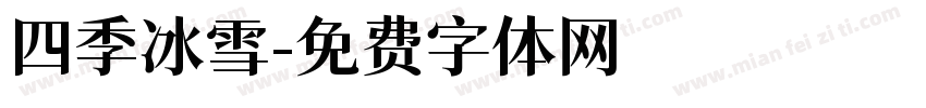四季冰雪字体转换