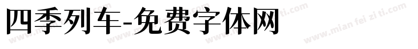 四季列车字体转换
