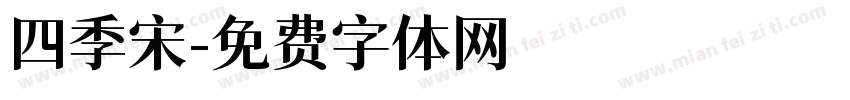 四季宋字体转换
