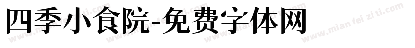四季小食院字体转换