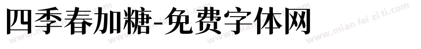 四季春加糖字体转换