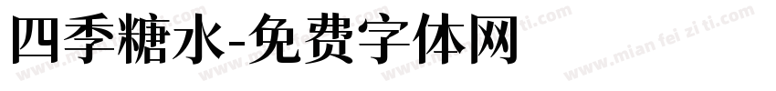 四季糖水字体转换