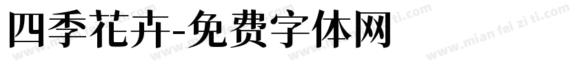 四季花卉字体转换
