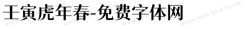 壬寅虎年春字体转换